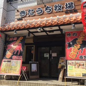 石垣牛の焼肉ならきたうち牧場