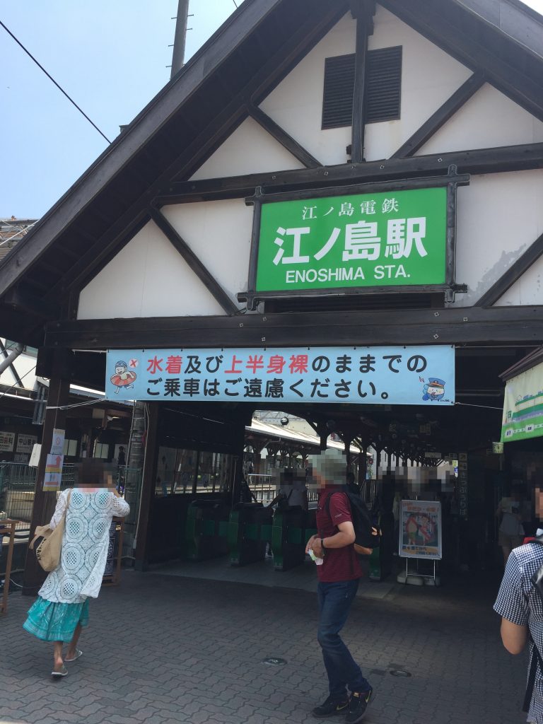 人生初の江ノ島上陸