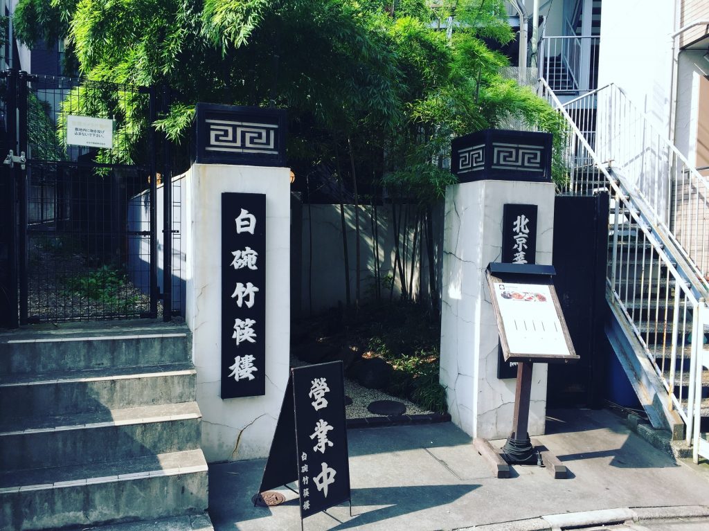 【赤坂】味よし雰囲気良しの中華!白碗竹快樓 赤坂店