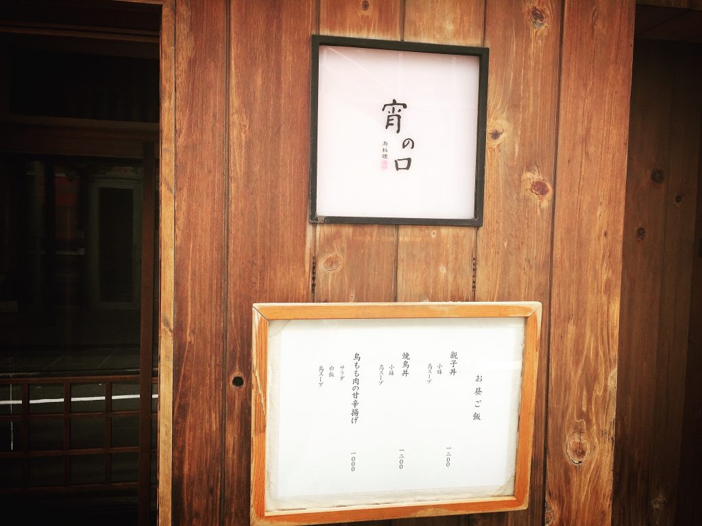 赤坂ランチで鳥料理を食べるなら 「宵の口」の焼き鳥丼が最強!