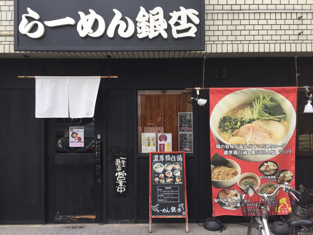 【亀有】食べ飽きない亀有グルメ「らーめん銀杏」平日ランチはライス無料✨