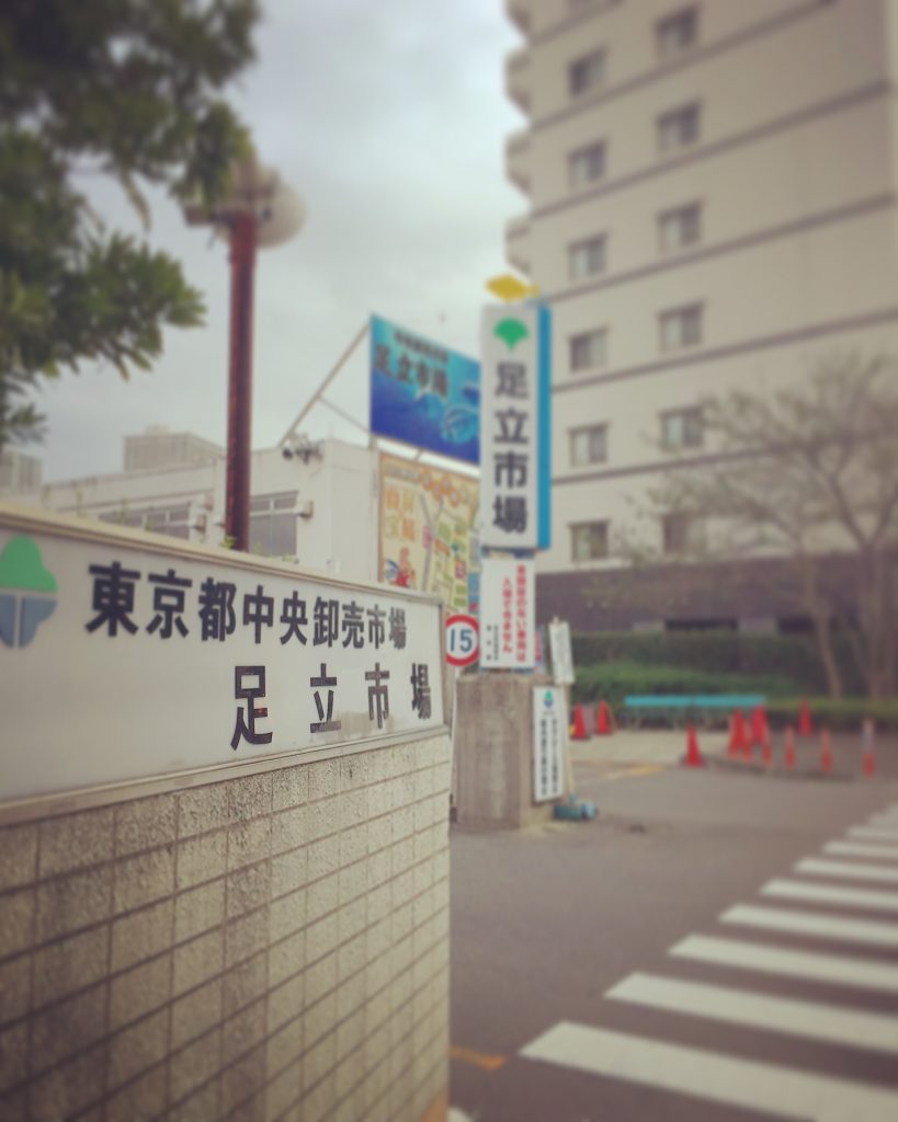 足立市場ってなに?
