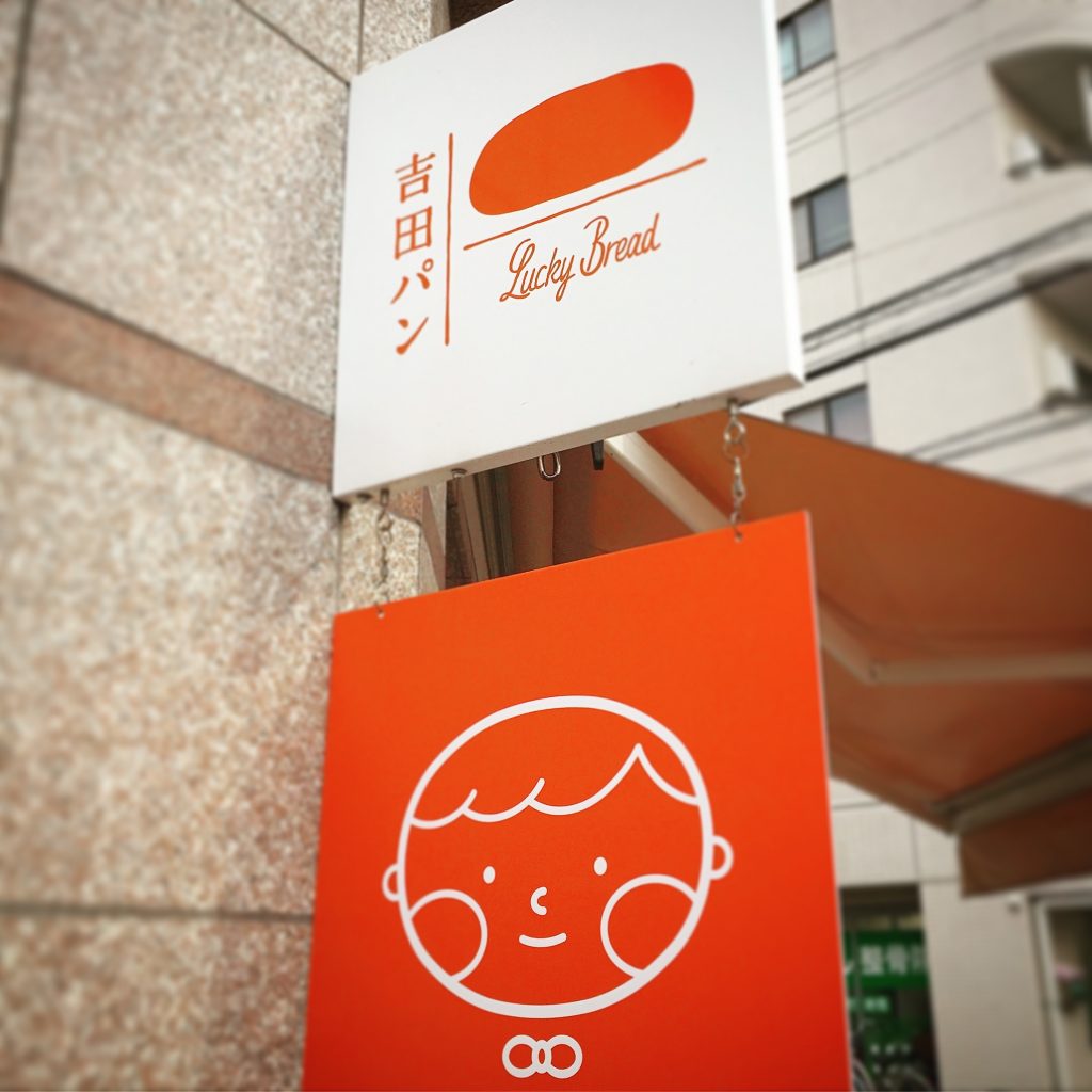 【東京】おいしくていつでも大行列の吉田パン。盛岡の福田パンの味を受け継いだコッペパン専門店が凄い✨