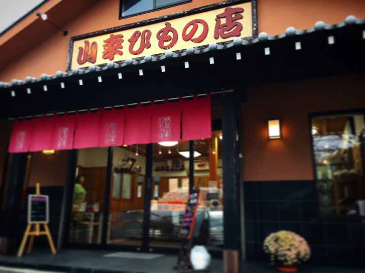 【伊豆高原のひもの専門店】山幸ひもの店のひものがうまい✨城ヶ崎海岸駅からもアクセス良好