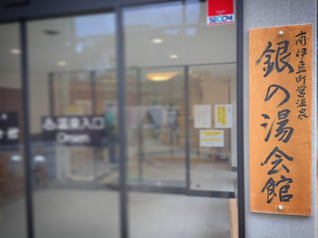 【下賀茂の温泉】南伊豆町立の温泉施設「銀の湯会館」は町外の一般利用も可能✨