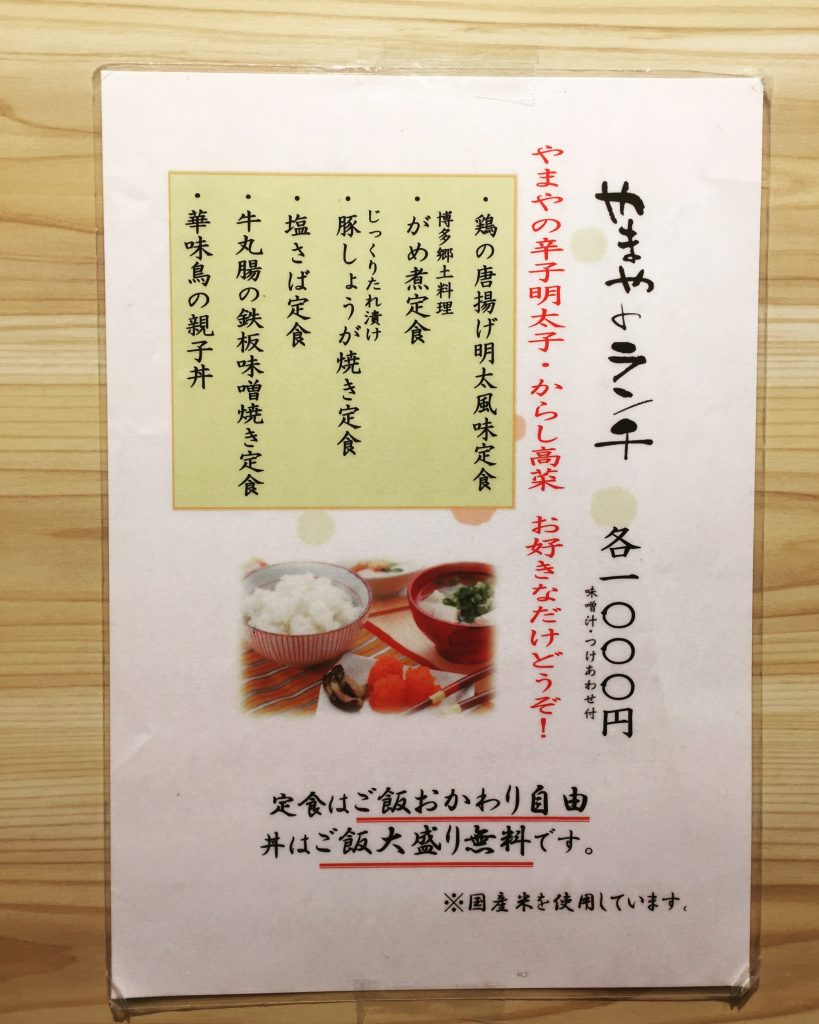 【北千住】明太子食べ放題のやまやランチ(再訪)