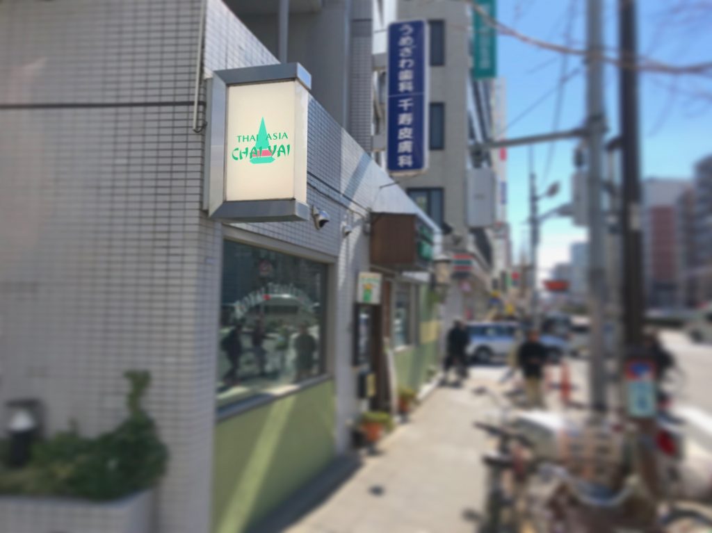 【北千住】超有名店ライカノを超えるタイ料理屋「チャイヤイ」発見✨