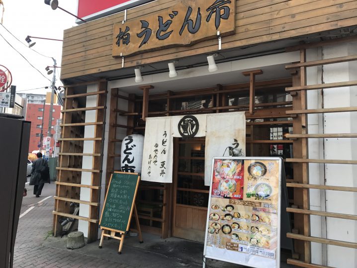 うどん市(柏駅前店)のコスパ最強説を検証してみた