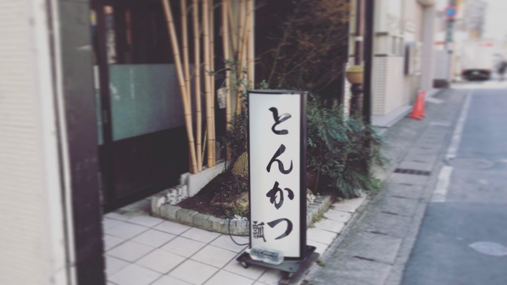 とんかつ瓢の外観