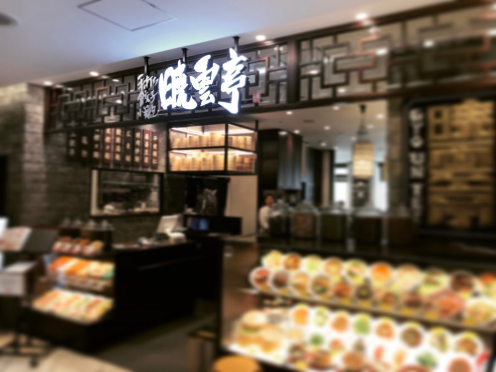 北千住の餃子がおいしいお店「暁雲亭」がレベル高い✨