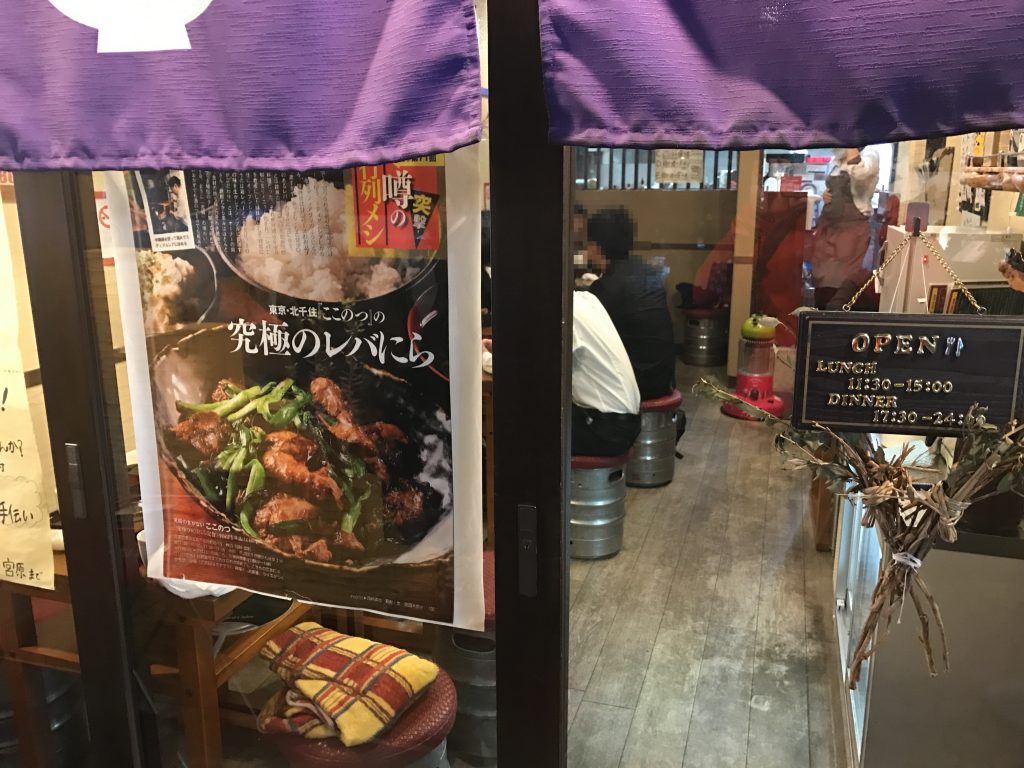 究極のレバニラ定食(900円)で有名な北千住「ここのつ」をグルメレポート!