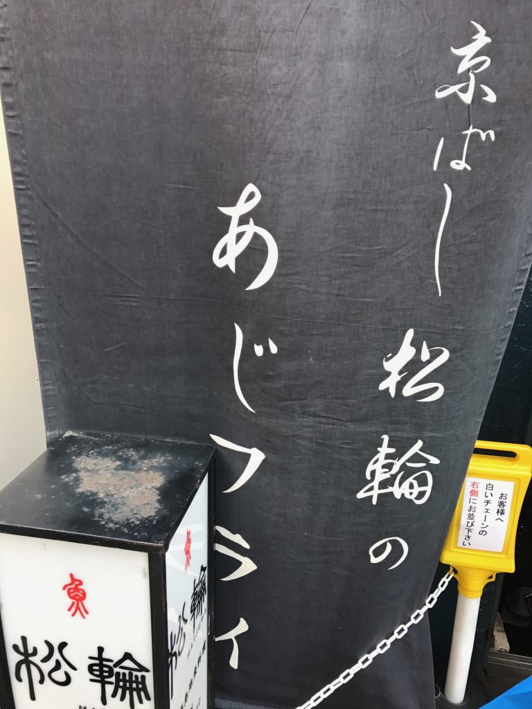 京ばし松輪のアジフライランチが噂通り凄かった!
