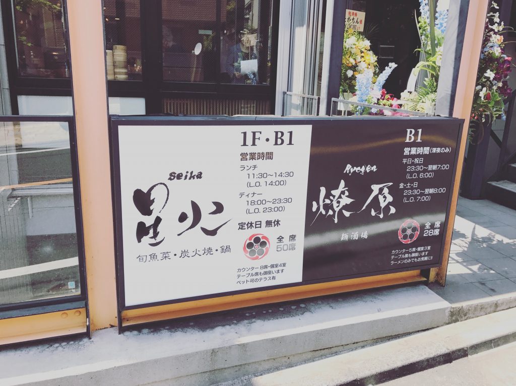 【自由が丘】個室あり和食居酒屋「星火(seika)」ランチが絶品✨