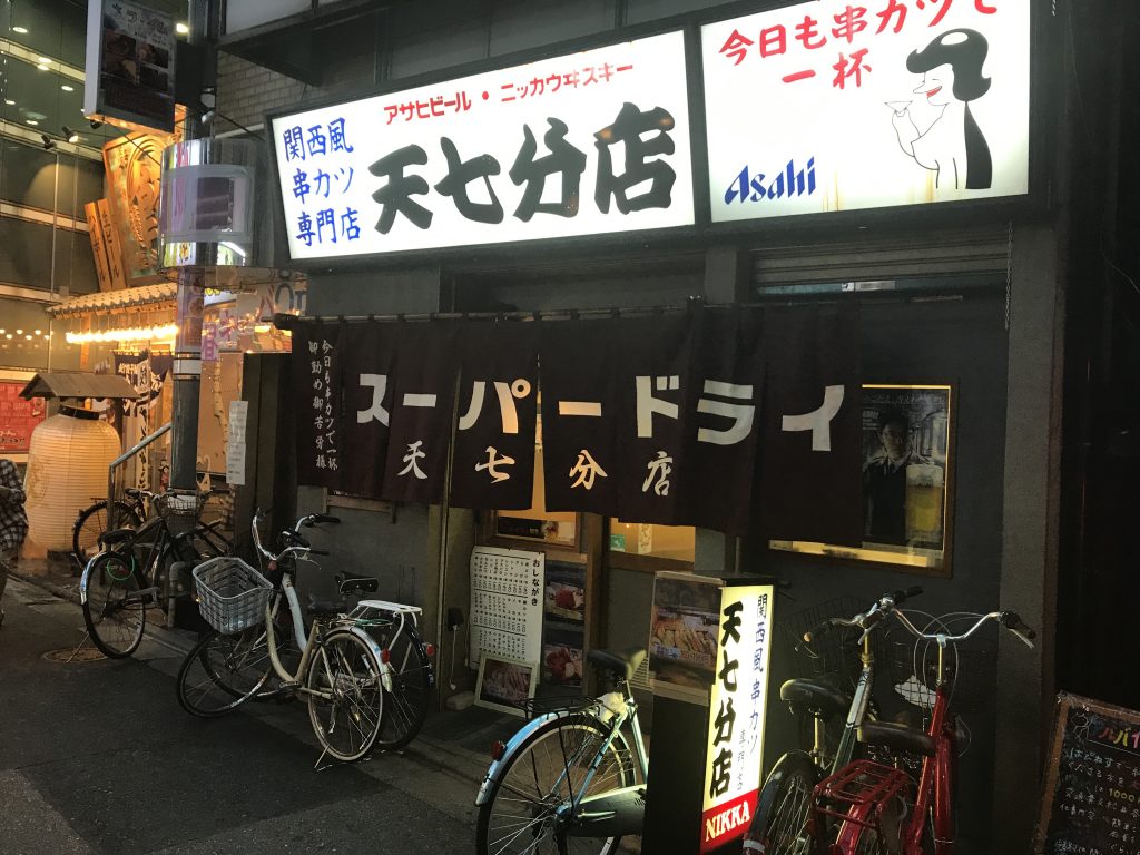 北千住の最高峰の串揚げ居酒屋「天七分店」でお腹いっぱい✨