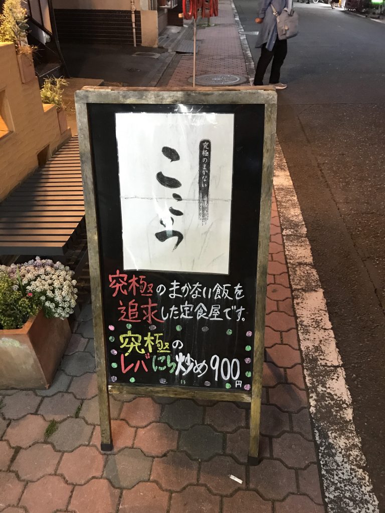 北千住で激ウマでコスパ最強の定食(唐揚げ・レバにら)が食べられるお店!