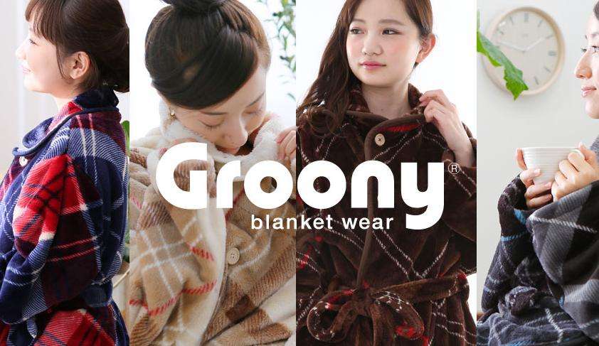 着る毛布で一番人気のGroony(グルーニー)購入しました