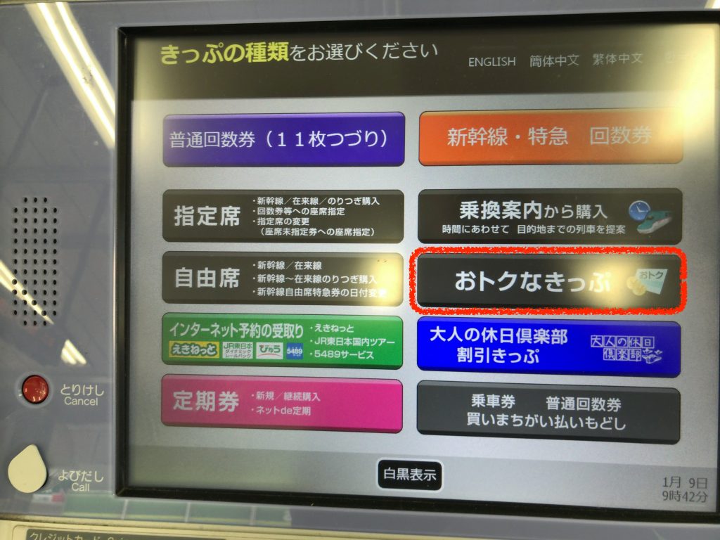 手順①:自動販売機から「おトクなきっぷ」を選択