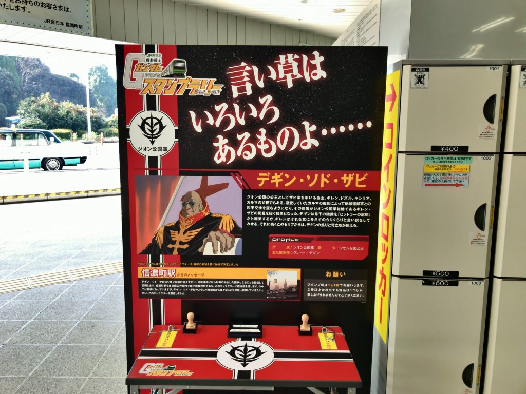 信濃町駅(デギン・ソド・ザビ)