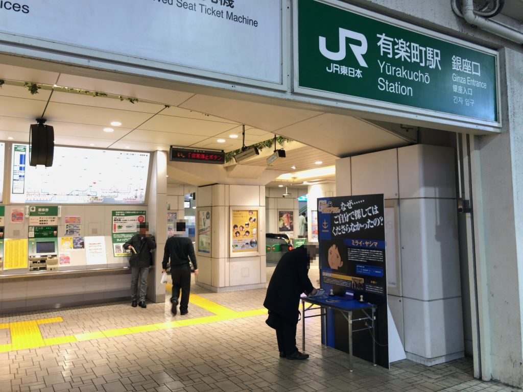有楽町駅(ミライ・ヤシマ)