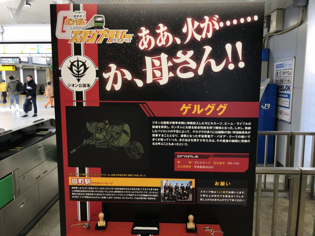 田町駅(ゲルググ)