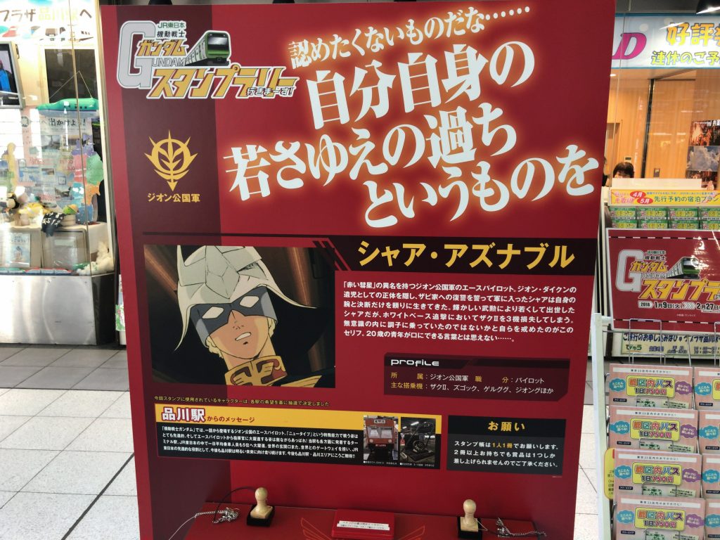 品川駅(シャア・アズナブル)