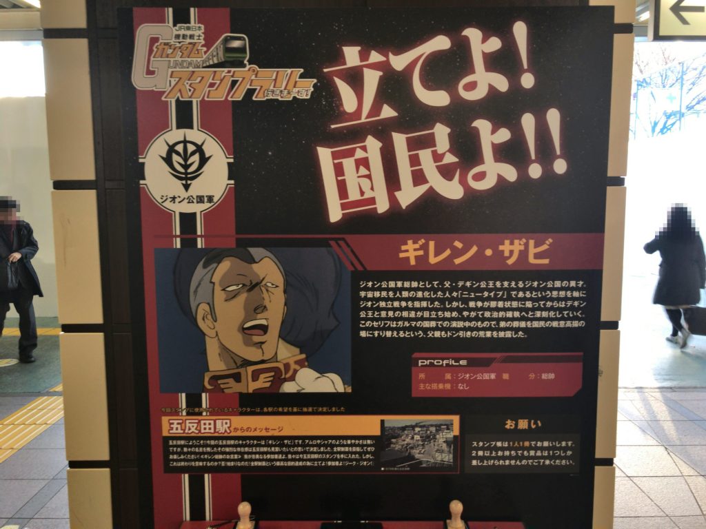 五反田駅(ギレン・ザビ)