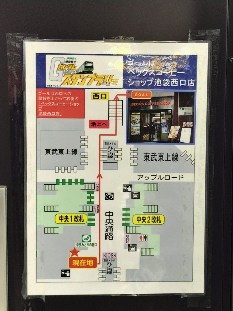 池袋駅(グフ)★ゴール駅