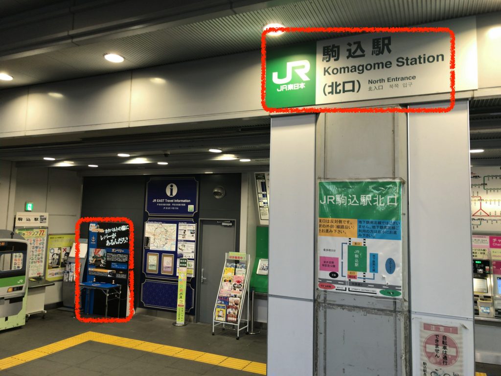 駒込駅(ガンペリー)