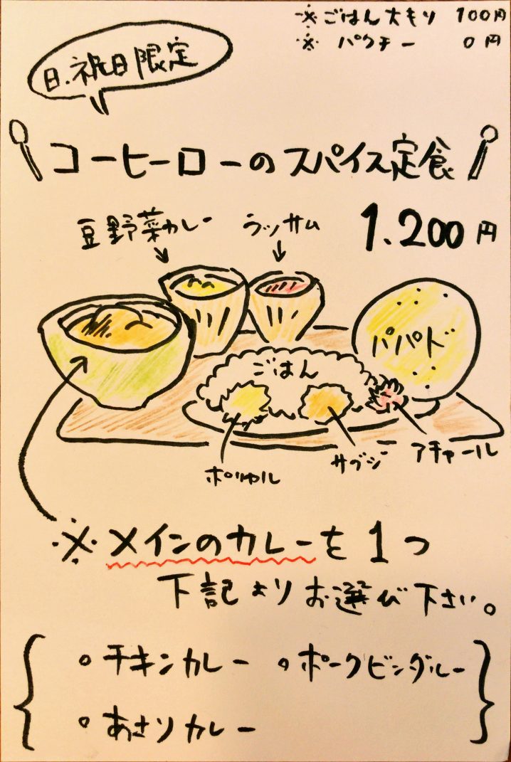 衝撃の美味しさを誇る南インドカレーの有名店「コーヒーロー」今回は念願の「スパイス定食」を頂きました!人気のスパイス定食のレビュー、コーヒーローの定休日・営業時間・メニュー・電話番号・住所をまとめました!