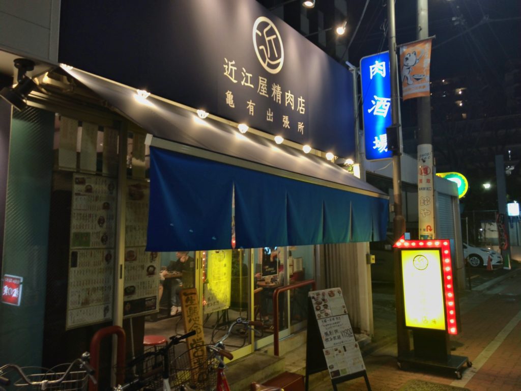 近江屋精肉店 亀有出張所の外観