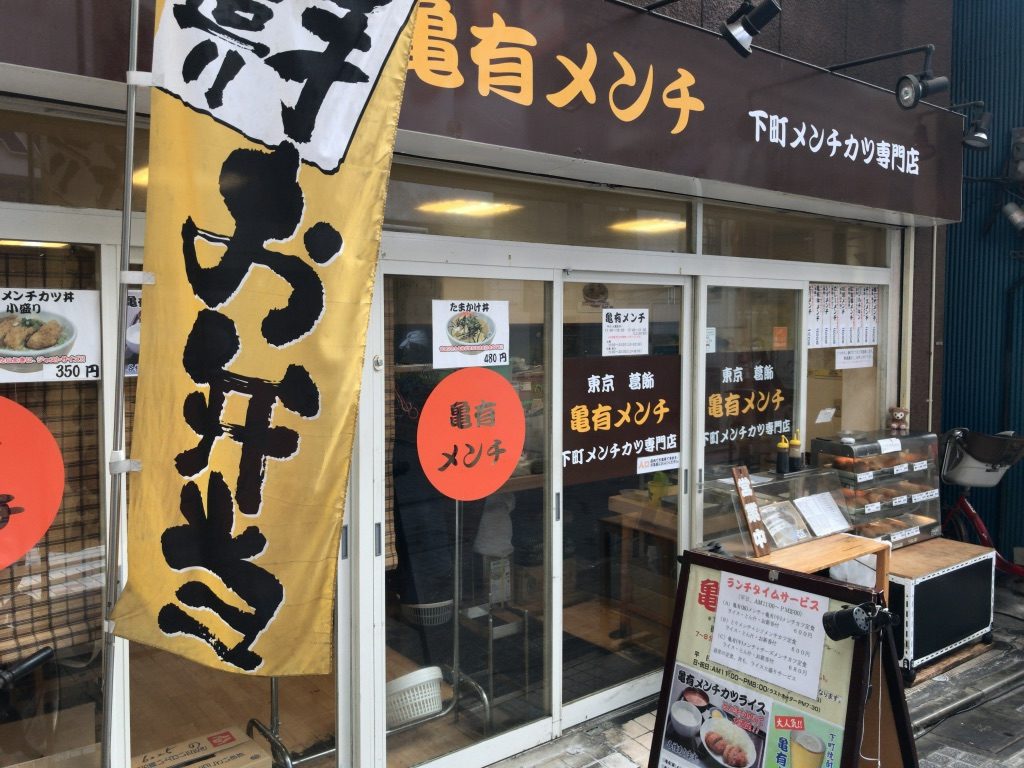亀有メンチの外観