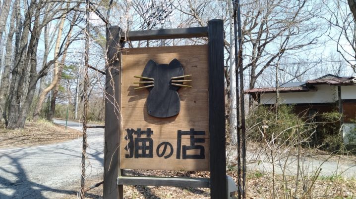 猫雑貨専門店「猫茶家工房」は猫好きにたまらない✨
