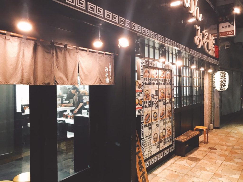 北海道ラーメン みそ熊(北千住店)の外観