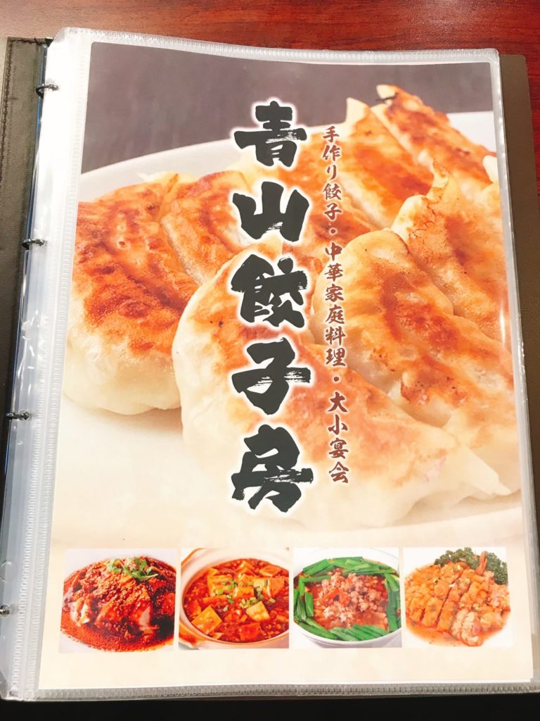 青山餃子房(亀有店)のメニュー