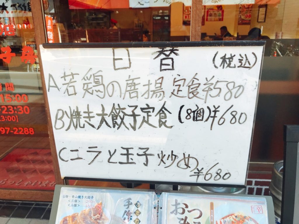 青山餃子房(亀有店)のメニュー