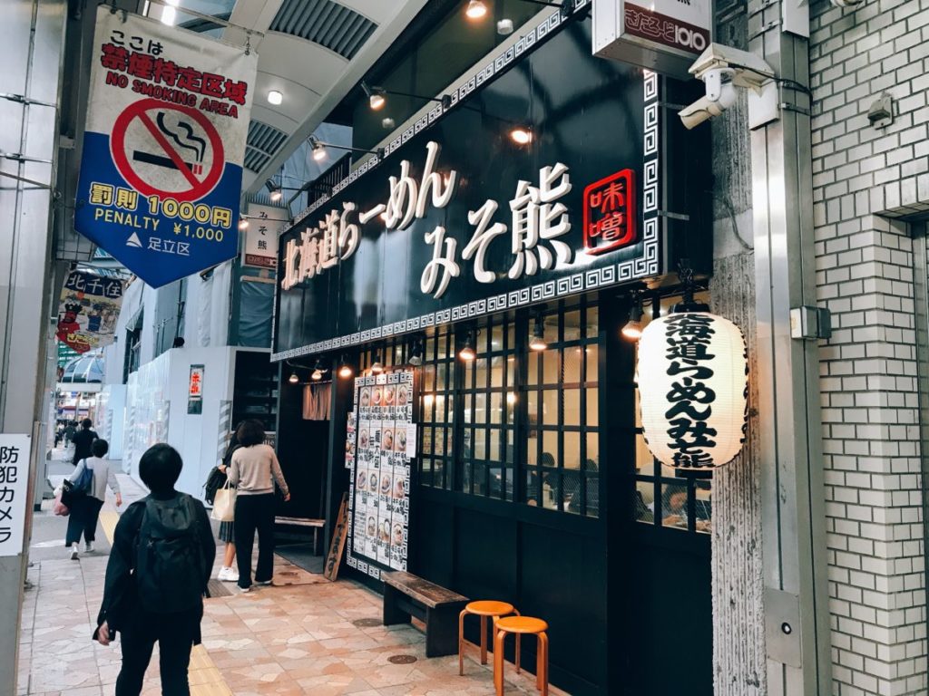 北海道ラーメン みそ熊(北千住店)の外観