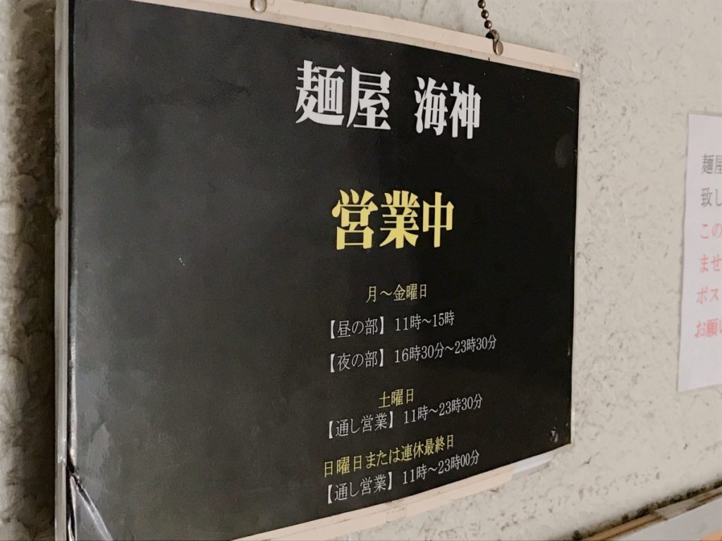 麺屋海神の情報