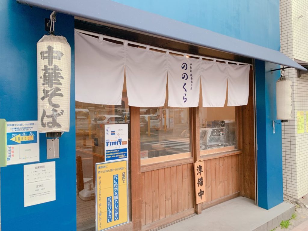 手打式多加水麺「ののくら」の外観