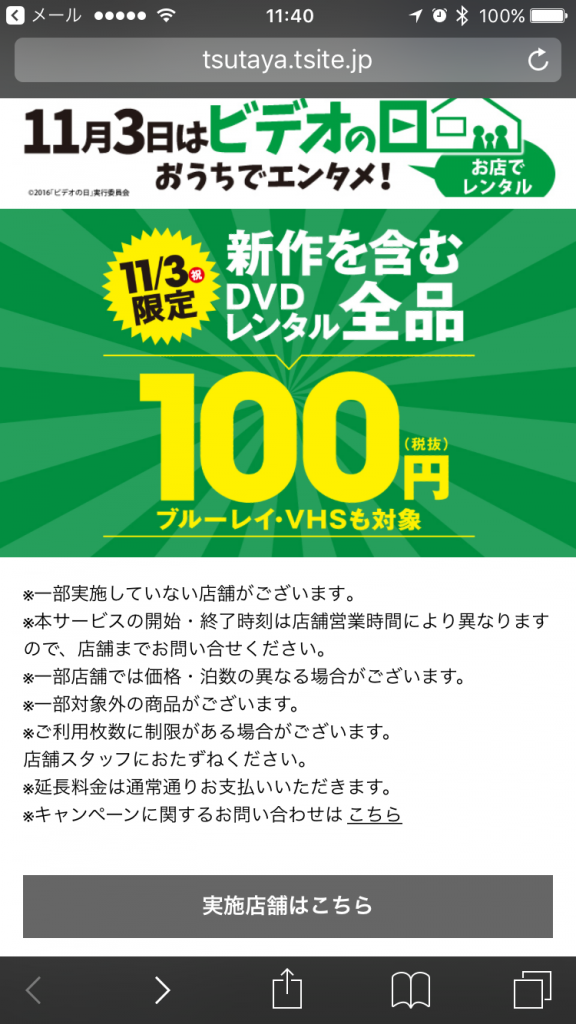 【お得な割引】TSUTAYAの新作レンタル100円（11/3限定）