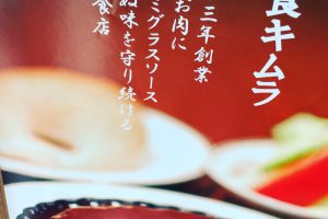 【桜木町】洋食キムラ野毛店のランチで伝説のハンバーグを食べた