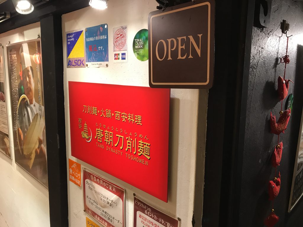 唐朝刀削麺 赤坂見附店の外観
