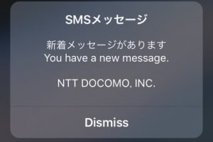 【iphone対策】docomoからのSMSメッセージが頻繁に届く場合