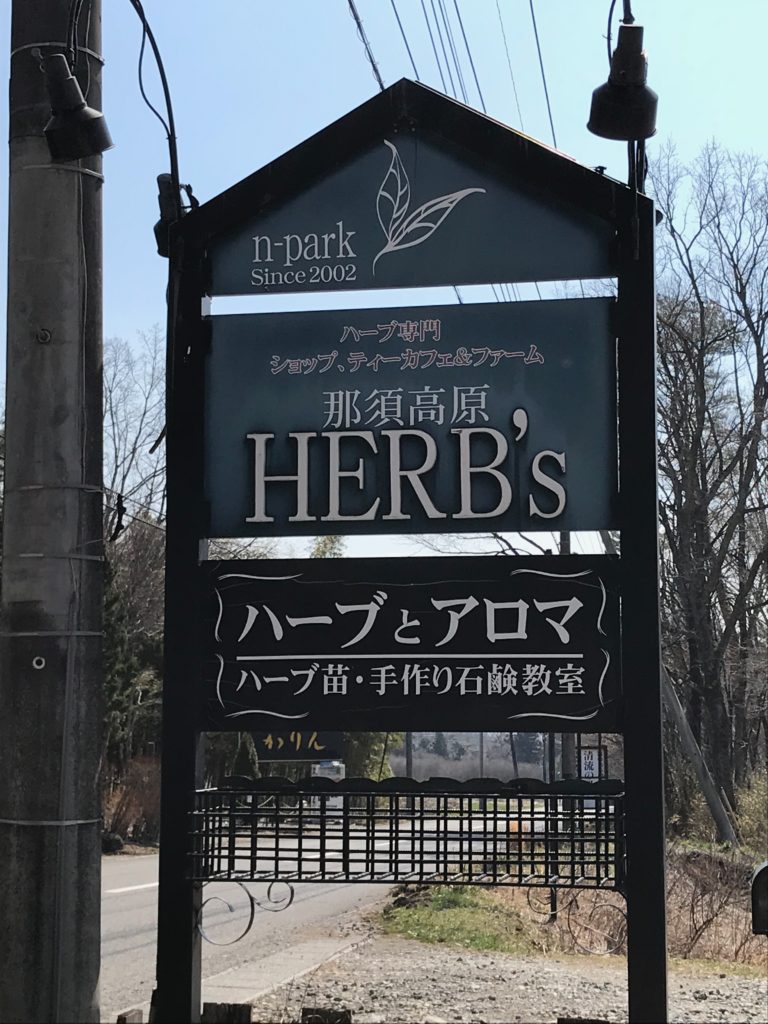 那須高原Herb'sの外観