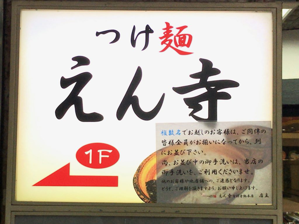 つけ麺えん寺吉祥寺総本店の外観