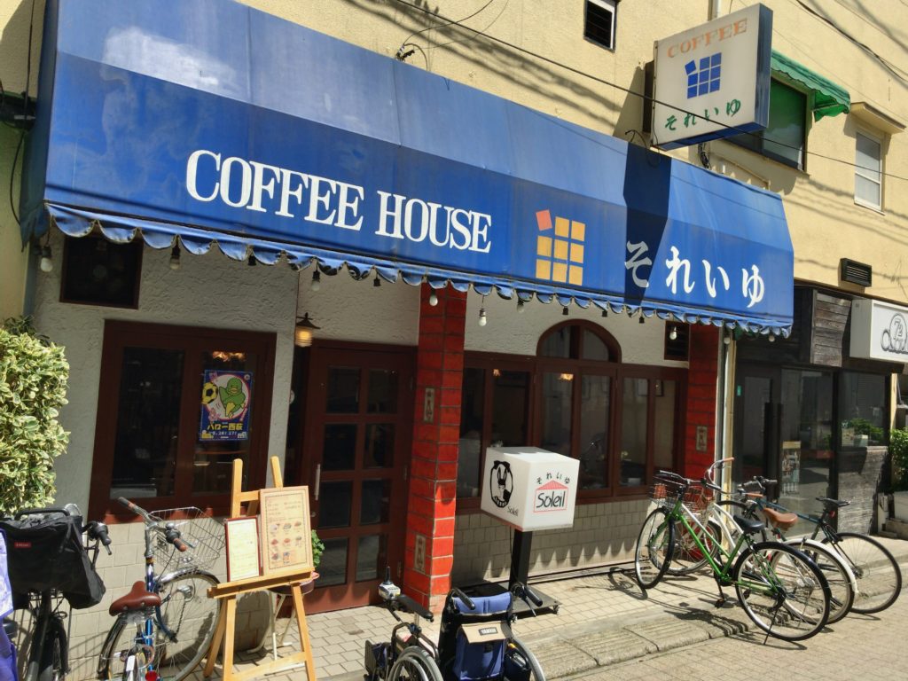 西荻窪の喫茶店それいゆの外観