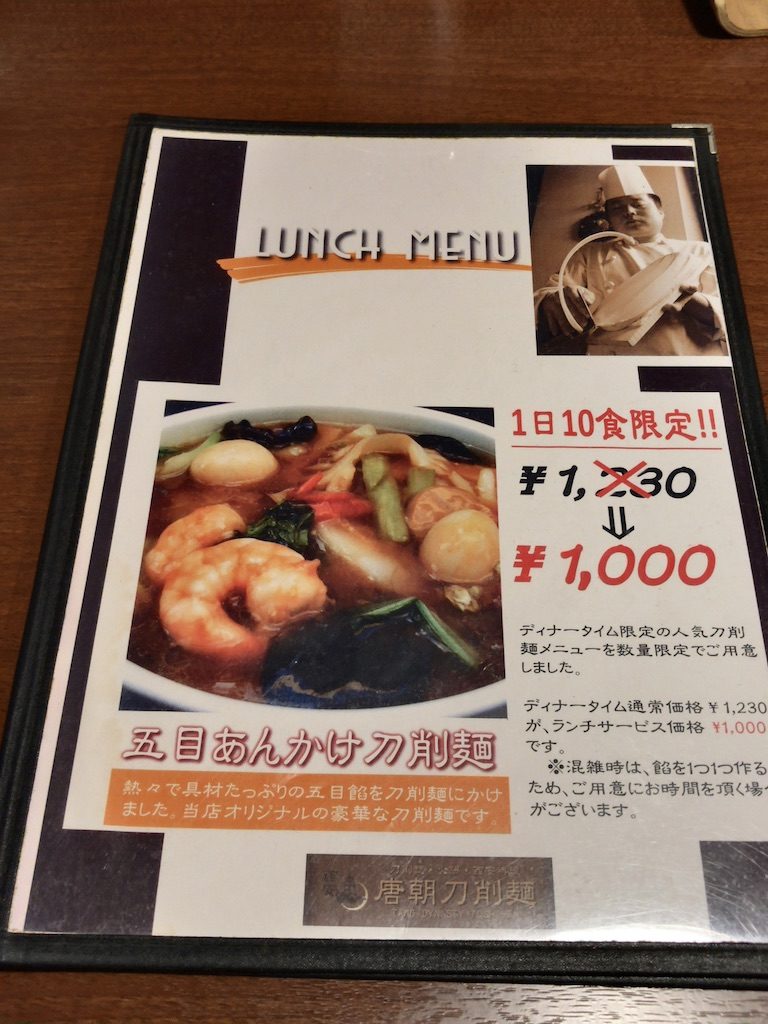 唐朝刀削麺 赤坂見附店のランチメニュー
