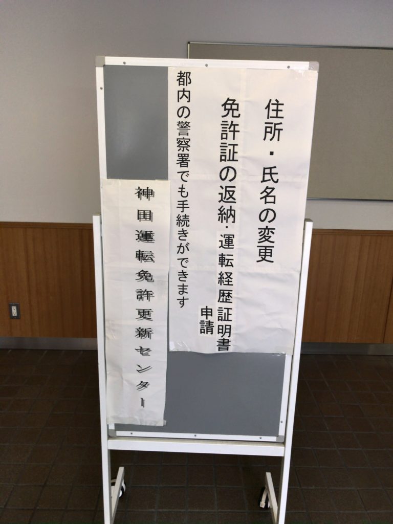 【実録】神田運転免許センターで国際免許の申請・取得をしてきました