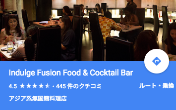 Indulge Fusion Food & Cocktail BarのGoogle評価が凄い！