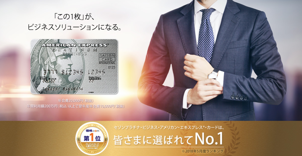 【まとめ】海外出張・旅行に最適なクレジットカードはSAISON PLATINUM BUSINESS AMEX CARD