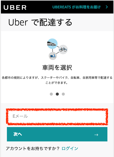 Uber Eats(ウーバーイーツ)の配達パートナー登録の流れを徹底解説 